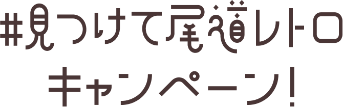 見つけて尾道レトロキャンペーン